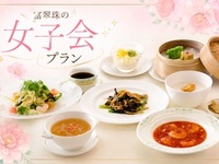 〈9/4~11/30〉〈WEB予約限定〉 女子会プラン