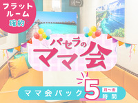 Mom’s Gathering Pack – 5 hours | Flat room guaranteed! (Mon–Fri)