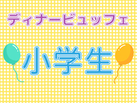 ディナービュッフェ（小学生）