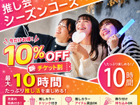 【チケ割10％OFF】推し会シーズンコース ／お得な 10時間ソフトドリンクバー付(土日祝)