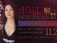 Titre du concert du 20/11 : Concert commémorant l’ouverture du Beaujolais ~Paris, Vin & Chansons~