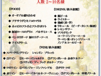 オータムナイトプレミアムワインプラン（料理＋飲み放題）￥7,000