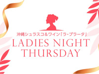 ★Every Thursday is Ladies’ Day★