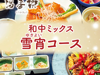【個室×忘新年会】温泉＆飲み放題付き！雪宵コース