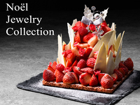 聖夜に輝く果実のプレシャス。ひとくちごとにきらめきが舞い降りる、至高のジュエル・クリスマス。「Noël Jewelry Collection」、ご予約を承ります。