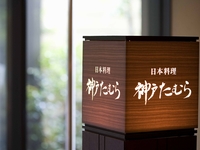 ヴィーガン フレンドリー会席 　～四季の恵みを、現代の感性で味わう精進料理～