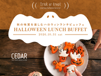 【10/31(土)開催】秋を味わうハロウィンランチビュッフェ