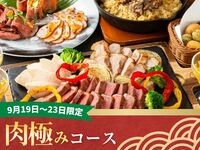 【9/19～9/23限定】キッズスペース＆カラオケ個室／肉極みコース／ソフトドリンク飲み放題付き（5時間）