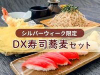 【网页专属】DX寿司荞麦面套餐〈含温泉沐浴〉