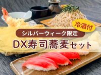 【WEB限定】DX寿司蕎麦＆冷酒セット〈温泉入浴付き〉