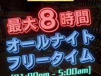 【Limited Time!】 All-night free time