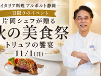 秋の美食会～トリュフの饗宴～
