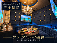 【プレミアムルーム確約】シーズンスタンダードコース／生ビール含む全230種類プレミアム飲み放題付き（2時間）
