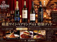 【東京店開業46年】Tradizione di Sabatini Special Pairing ～ソムリエ厳選ワインと味わう特別ディナー～￥35,000