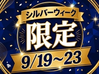 【シルバーウィーク★限定価格】◇15時以降◇3時間パック料金で5時間滞在！デイタイムパック（5時間）