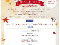 Limited quantity: 【Dinner】A blissful Chef’s Course to enjoy with new wine