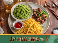 【おつまみ3品付き】飲み放題パック3時間／生ビール含む全170種類スタンダード飲み放題付き（3時間／金土日）