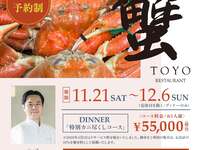 【完全予約限定カニ尽くしコース】（26年11月21～12月6日）※ご予約は来店一週間前までの受付となります。※完全予約限定となるため予約無い場合ご対応出来ませんのでご了承ください。