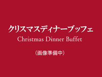 【クリスマスディナーブッフェ】＊大人：8500円