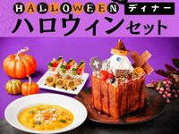 ハロウィンディナーセット／生ビール含む全170種類スタンダード飲み放題付き（2時間／月～木）