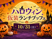 『ハロウィン仮装ランチブッフェ』ランチブッフェ　小学生料金(二部制)