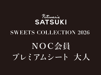 【大人】NOC会員限定 SWEET COLLECTTION 2026(プレミアムシート2部)