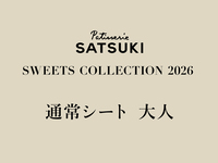 【大人】SWEET COLLECTTION 2026(通常シート2部)