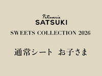 【お子さま】SWEET COLLECTTION 2026(通常シート2部)