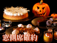 【窓側席】≪一般大人＊食事のみ≫ HALLOWEEN NIGHT BUFFET