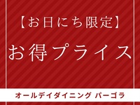 【日～木曜日お日にち限定】お得プライス 大人料金・特別価格販売♪