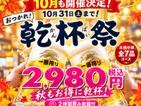 10月も開催決定！【10/31まで】秋もお得に！おつかれ乾杯祭★全7品＋2時間飲み放題／2,980円