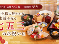 【七五三のお祝いに♪】お祝いコースA（ランチ限定）