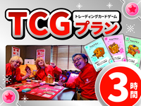 TCGプラン3時間利用（金・祝前日）