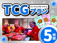 TCGプラン5時間利用（土日祝）