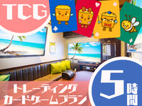 TCGプラン5時間利用（土日祝）