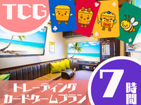 TCGプラン7時間利用（土日祝）
