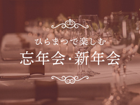 【Dinner】Year-End/New-Year Pairing Plan