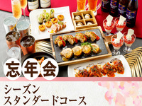 [Year-End Party] Seasonal Standard Course / Unlimited consumption of 170 types of alcoholic beverages including draft beer (2 hours)