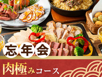 [Year-End Party] Meat Extravaganza Course / 170 kinds of alcohol including draft beer, all-you-can-drink for 3 hours