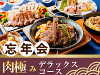 [Year-End Party] Meat Extravaganza Deluxe Course / Unlimited consumption of 170 types of alcohol including draft beer (2 hours)