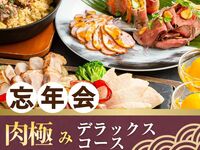 【忘年会】肉極みデラックスコース／生ビール含むアルコール170種飲み放題付き（3時間）