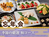【忘年会】季節の厳選”和コース”／生ビール含むアルコール170種飲み放題付き（2時間）