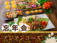 [Year-End Party] Asian Course / 170 varieties of alcohol including draft beer, all-you-can-drink for 3 hours
