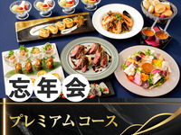 【忘年会】プレミアムコース／生ビール含むアルコール170種飲み放題付き（2時間）