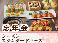 【忘年会】季节标准套餐／包含生啤酒在内，170种酒类畅饮（3小时）