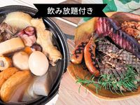 【通常価格￥7,150→￥5,000】飲み放題付き🍺シェフの作るおでん+BBQセット