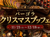 【日曜日～木曜日】『静岡マルシェ』クリスマスランチブッフェ ソフトドリンク付き　幼児料金