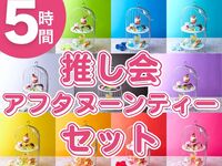 5-hour fan club afternoon tea set
