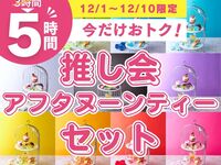 【Mon–Thu ★Limited Price】Stay for 5 hours at the price of a 3-hour pack! Idol Gathering Afternoon Tea Set – 5 hours (Dec 1–31)