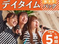 【월~목 ★한정 가격】 3시간 패키지 요금으로 5시간 이용! 데이타임 패키지 5시간 (12/1~12/10)